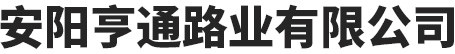 安陽利市路業無限公司