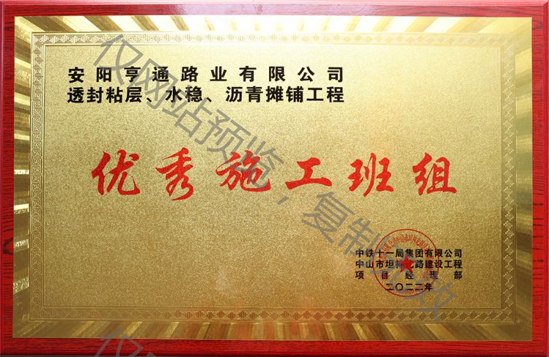 利市路業在透封粘層、水穩、瀝青攤鋪工程中 被評為優 秀施工班組