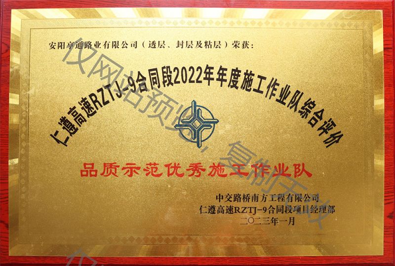 仁遵高速施工隊被評委品德樹模優 秀施工功課隊
